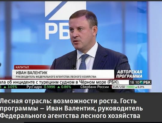 Kaip gyvuoja Rusijos Federacijos miškų sektorius- išsamus РБК interviu su Federalinės miškų ūkio agentūros vadovu I.Valentiku 